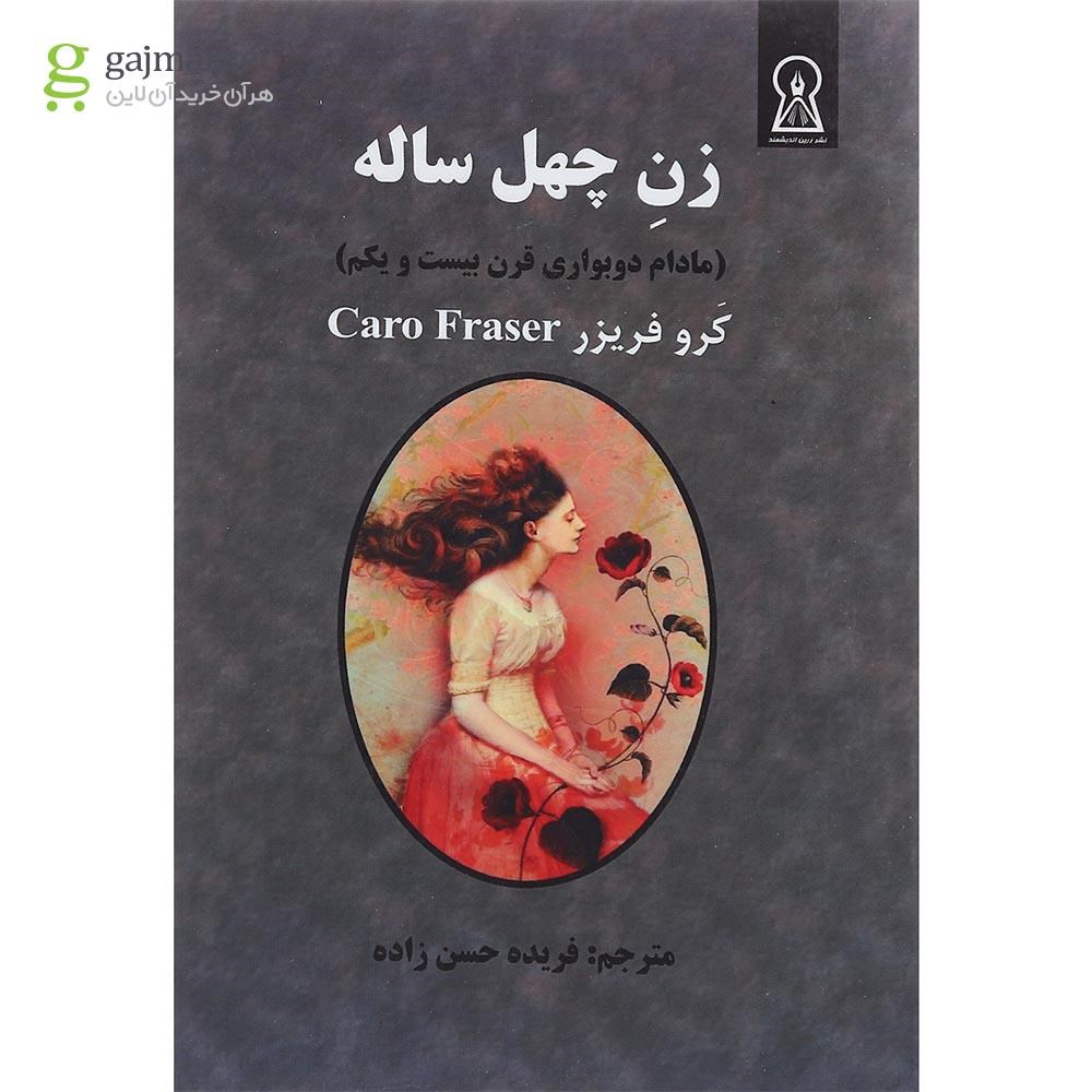 تصویر از کتاب زن چهل ساله