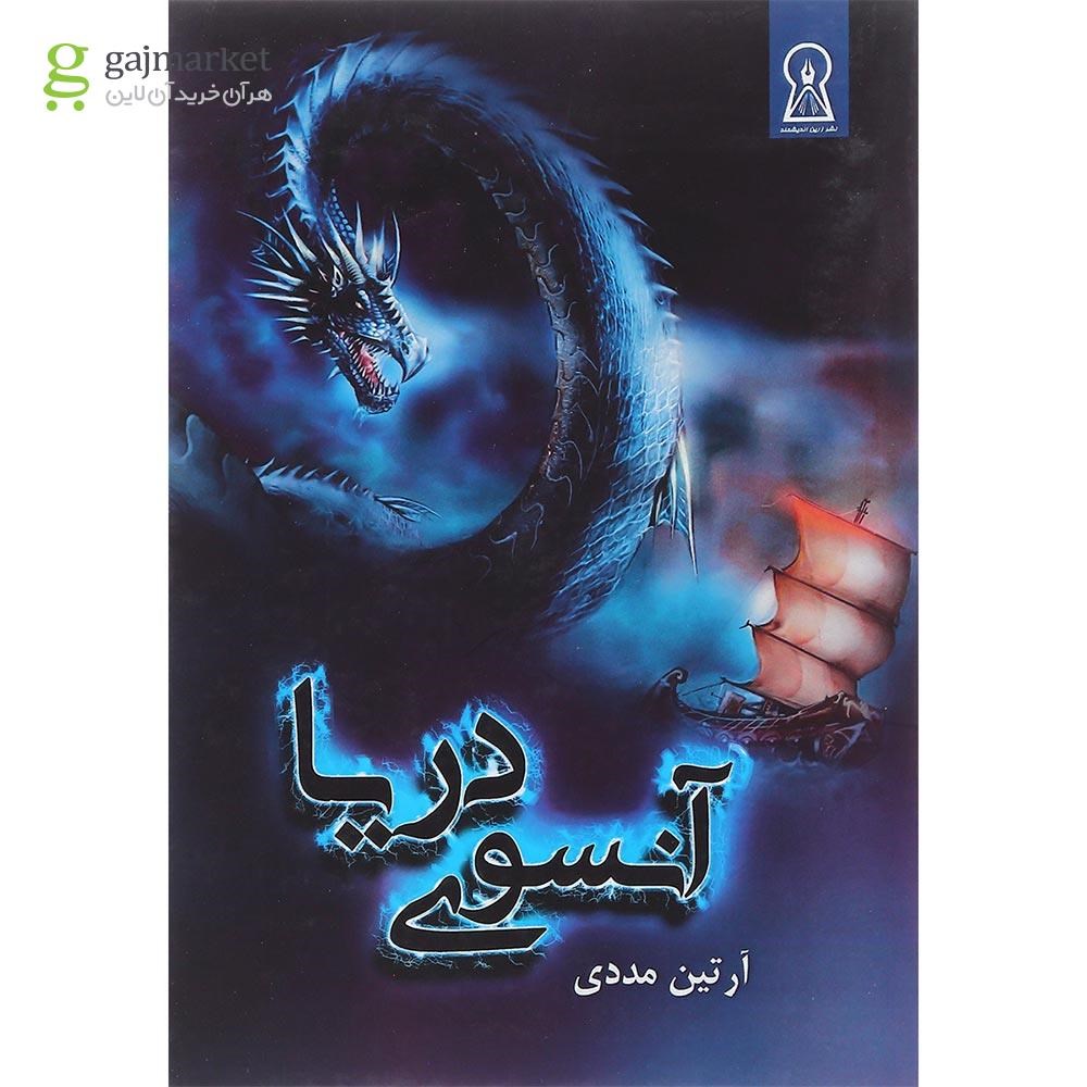 تصویر از کتاب آنسوی دریا