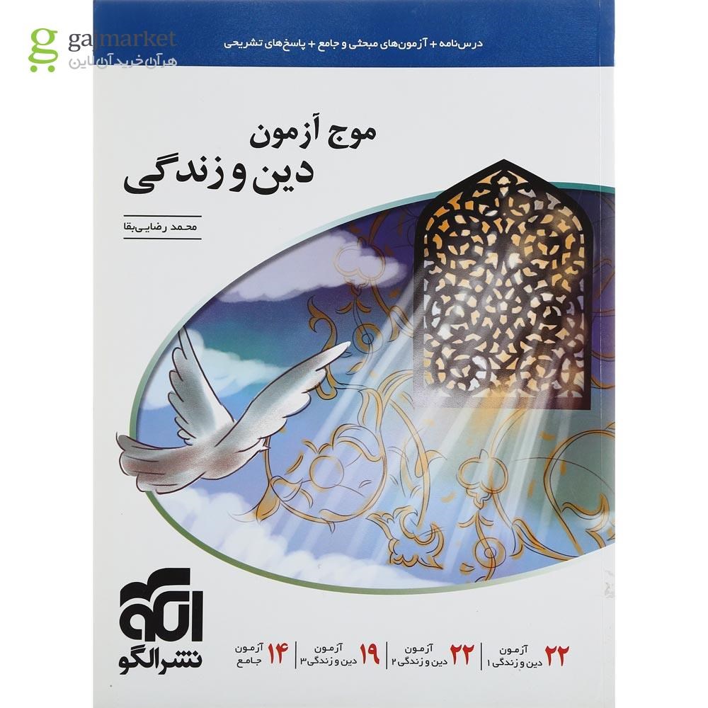 تصویر از کتاب دین و زندگی جامع کنکور سری موج آزمون انتشارات الگو