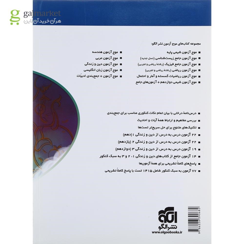 تصویر از کتاب دین و زندگی جامع کنکور سری موج آزمون انتشارات الگو