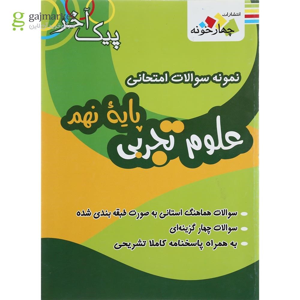 تصویر از کتاب نمونه سوالات امتحانی علوم نهم سری پیک آخر انتشارات چهار خونه
