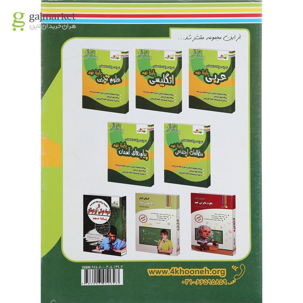 تصویر از کتاب نمونه سوالات امتحانی علوم نهم سری پیک آخر انتشارات چهار خونه
