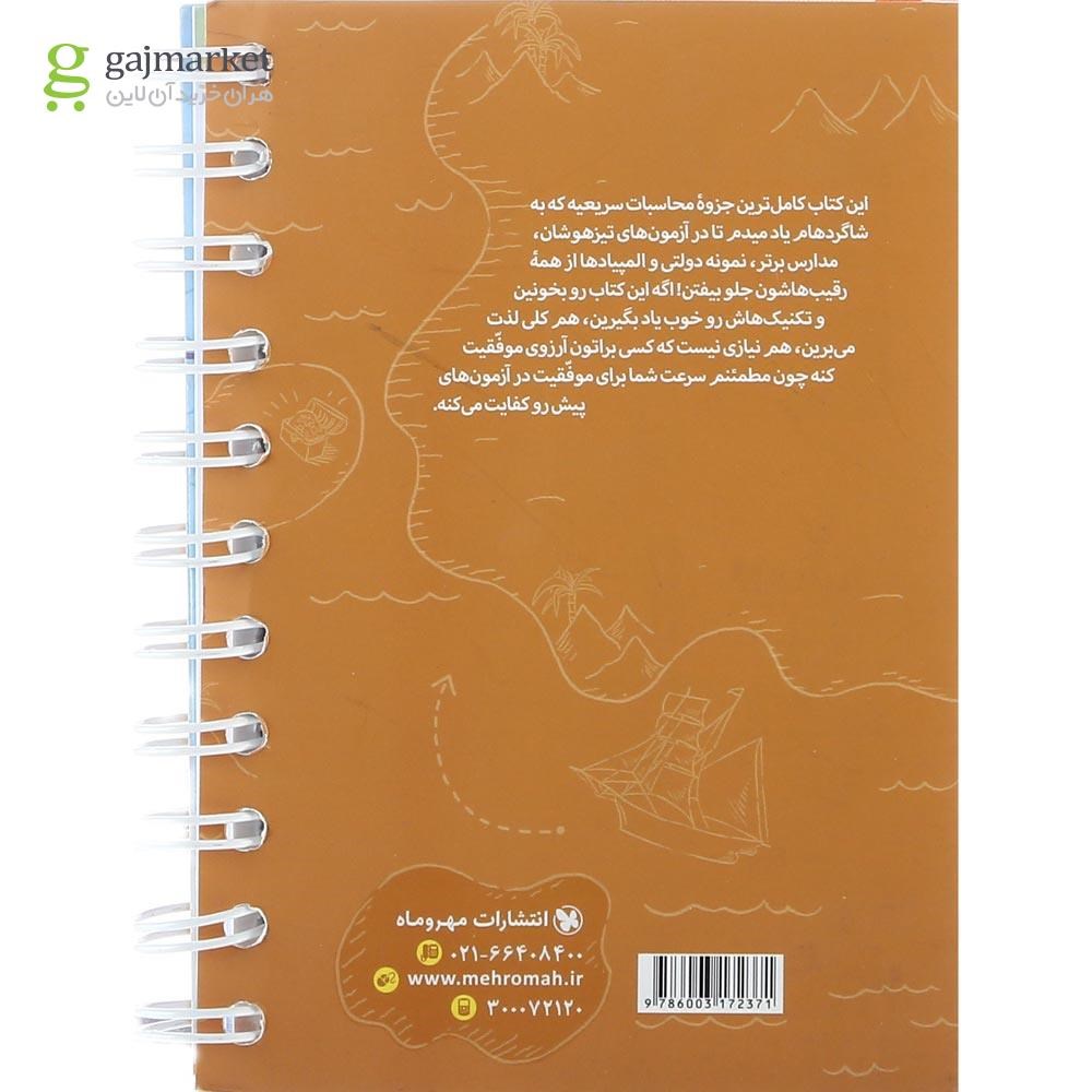 تصویر از کتاب تیزهوشان تکنیک های محاسبات سریع ریاضی نهم سری لقمه انتشارات مهر و ماه سال چاپ 1401
