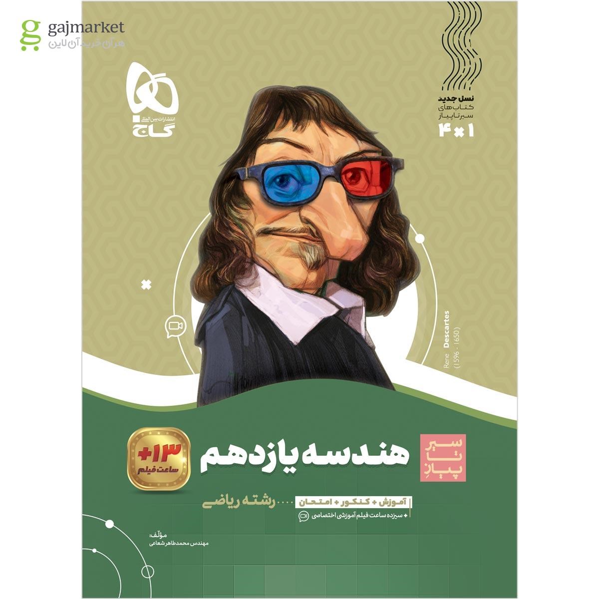 تصویر از کتاب هندسه یازدهم ریاضی سری سیر تا پیاز