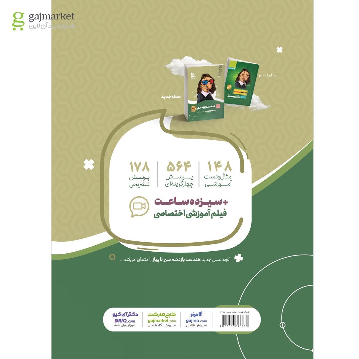 تصویر از کتاب هندسه یازدهم ریاضی سری سیر تا پیاز