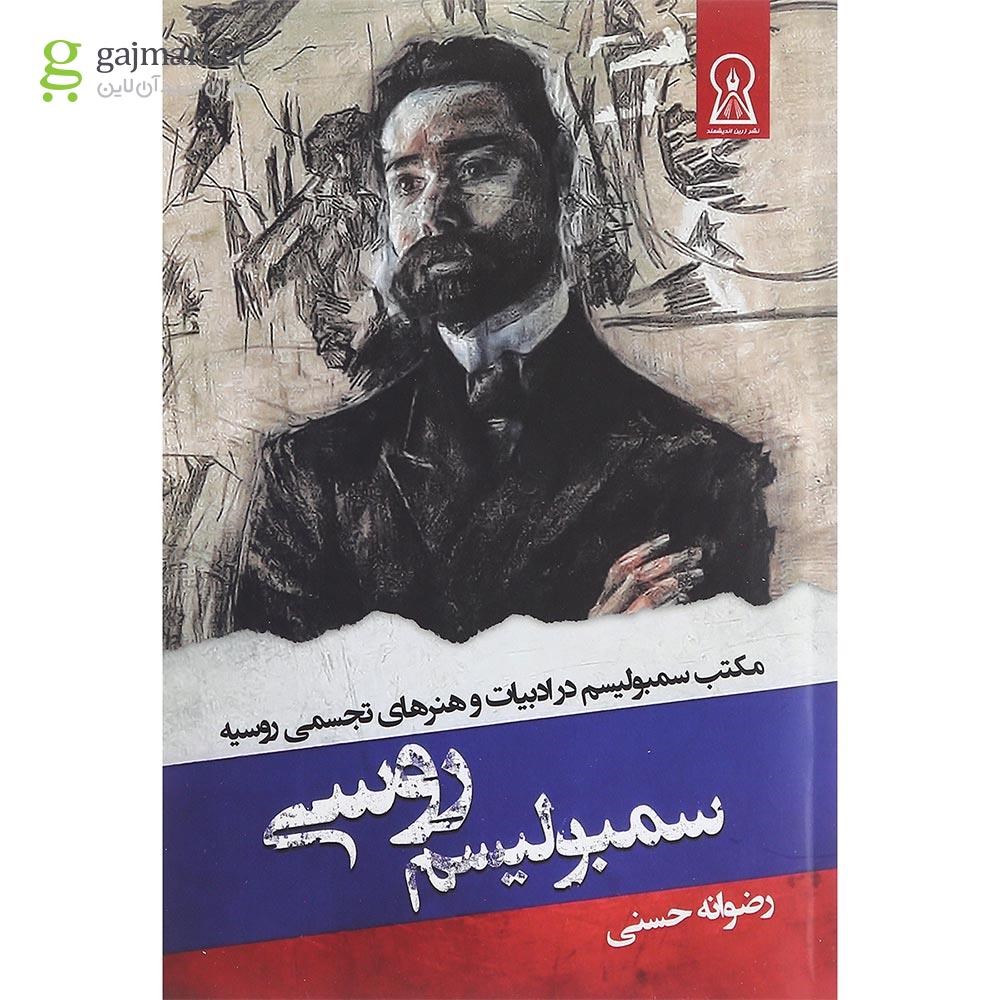 تصویر از کتاب سمبولیسم روسی