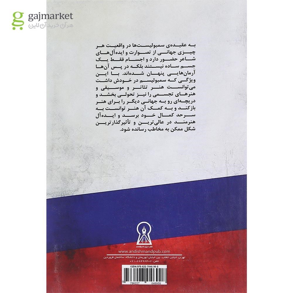 تصویر از کتاب سمبولیسم روسی