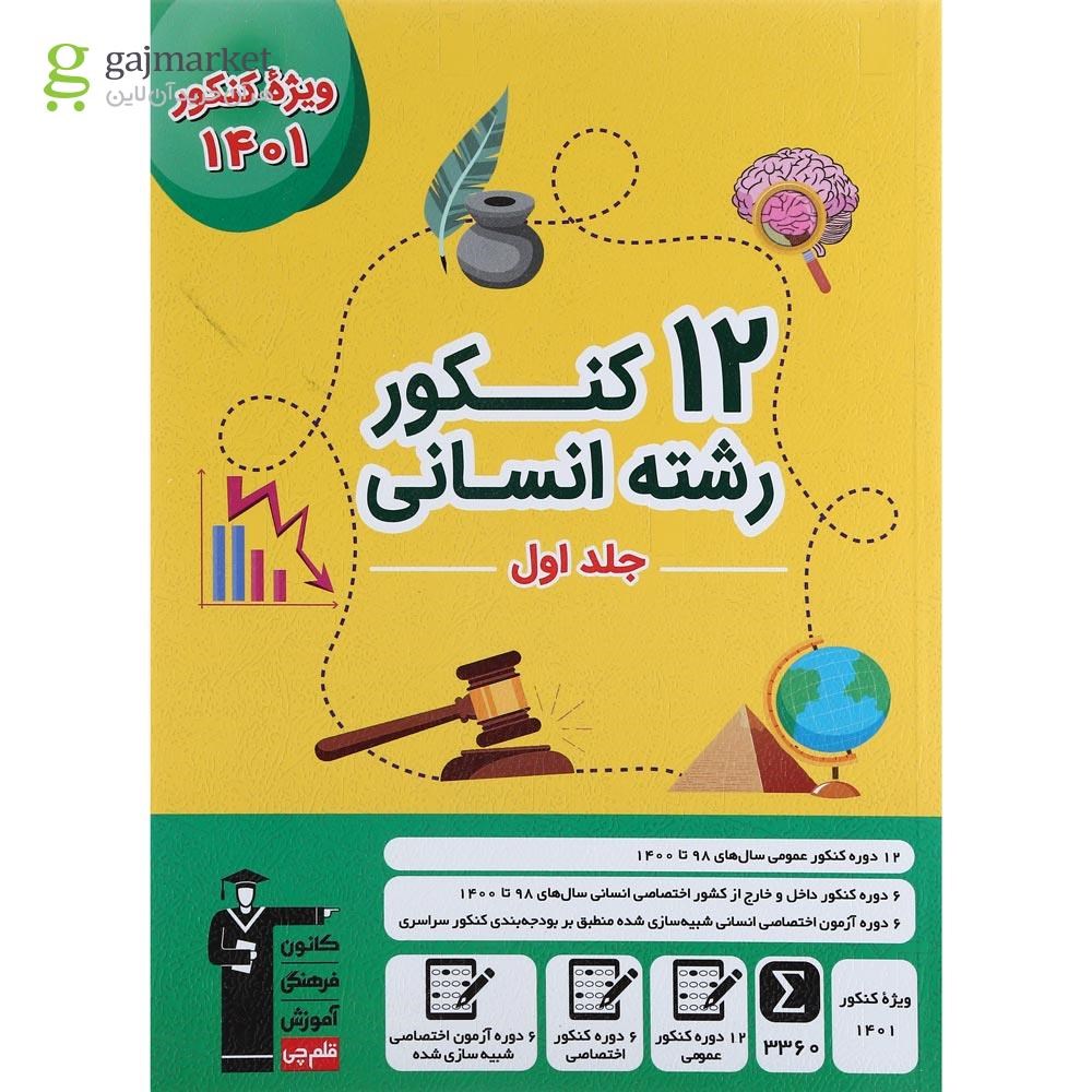 تصویر از کتاب 12 کنکور رشته انسانی جلد 1 کنکور 1401 انتشارات کانون فرهنگی آموزش