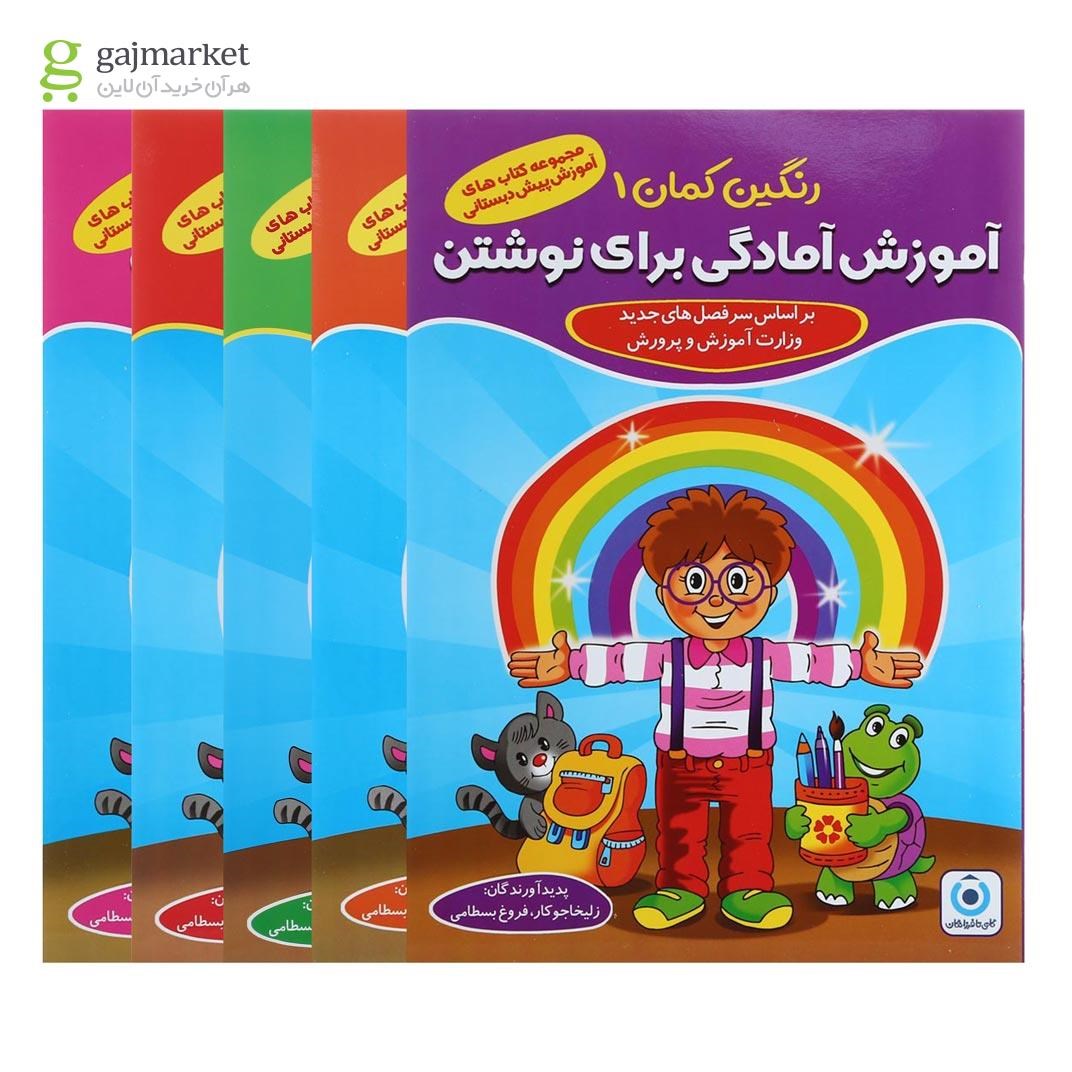 تصویر از مجموعه 5 جلدی کتاب های رنگین کمان پیش دبستانی انتشارات گامی تا فرزانگان
