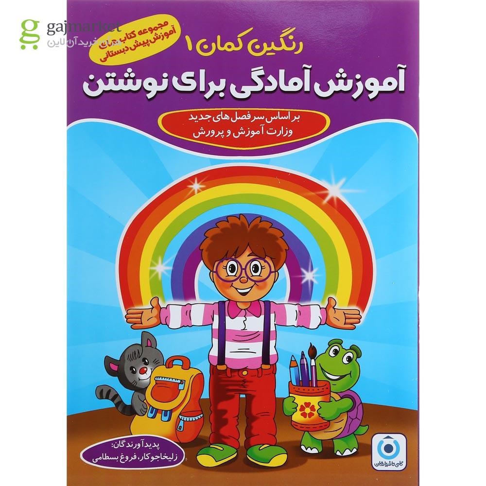 تصویر از مجموعه 5 جلدی کتاب های رنگین کمان پیش دبستانی انتشارات گامی تا فرزانگان