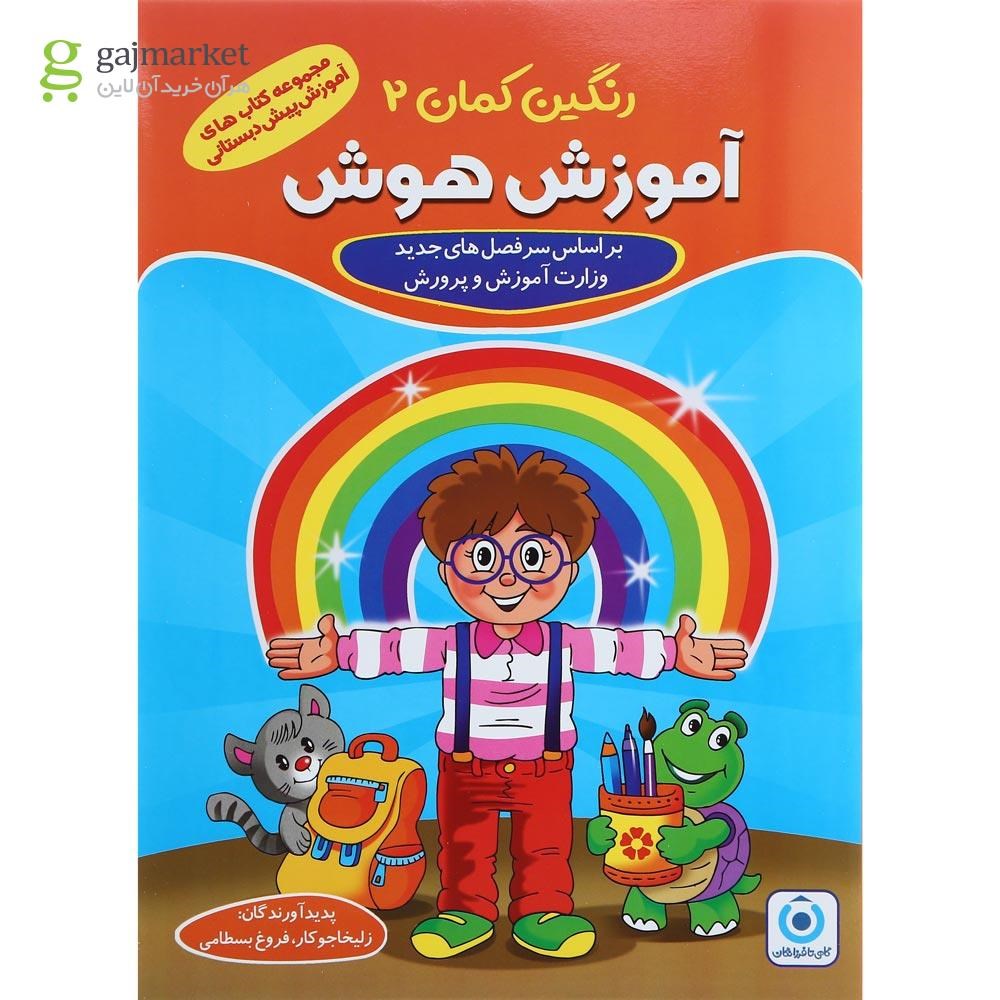 تصویر از مجموعه 5 جلدی کتاب های رنگین کمان پیش دبستانی انتشارات گامی تا فرزانگان
