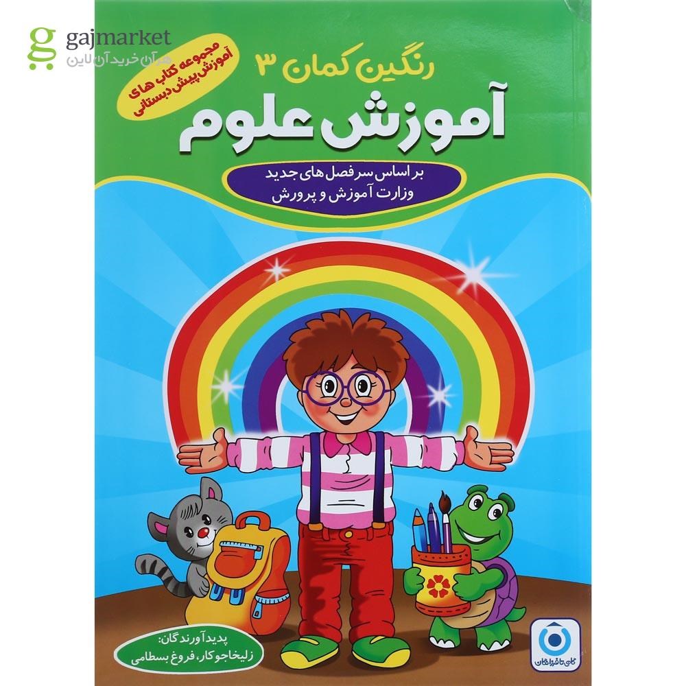 تصویر از مجموعه 5 جلدی کتاب های رنگین کمان پیش دبستانی انتشارات گامی تا فرزانگان