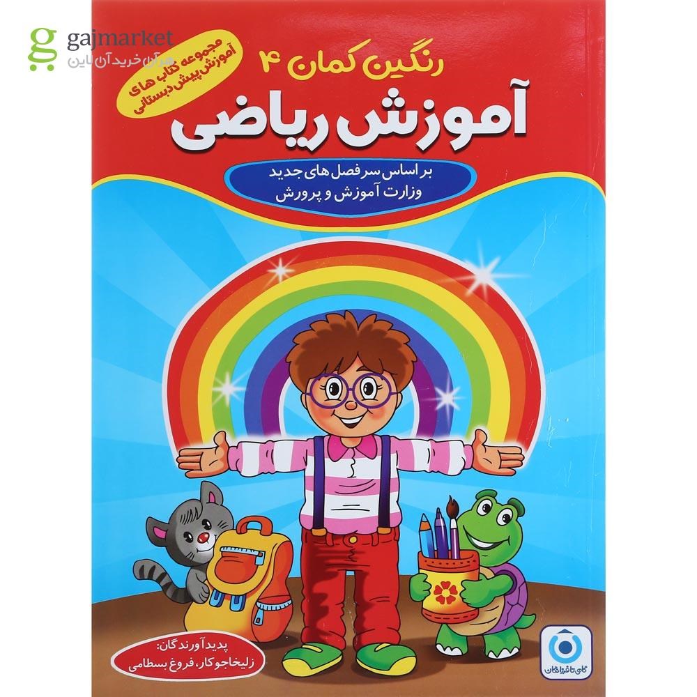 تصویر از مجموعه 5 جلدی کتاب های رنگین کمان پیش دبستانی انتشارات گامی تا فرزانگان