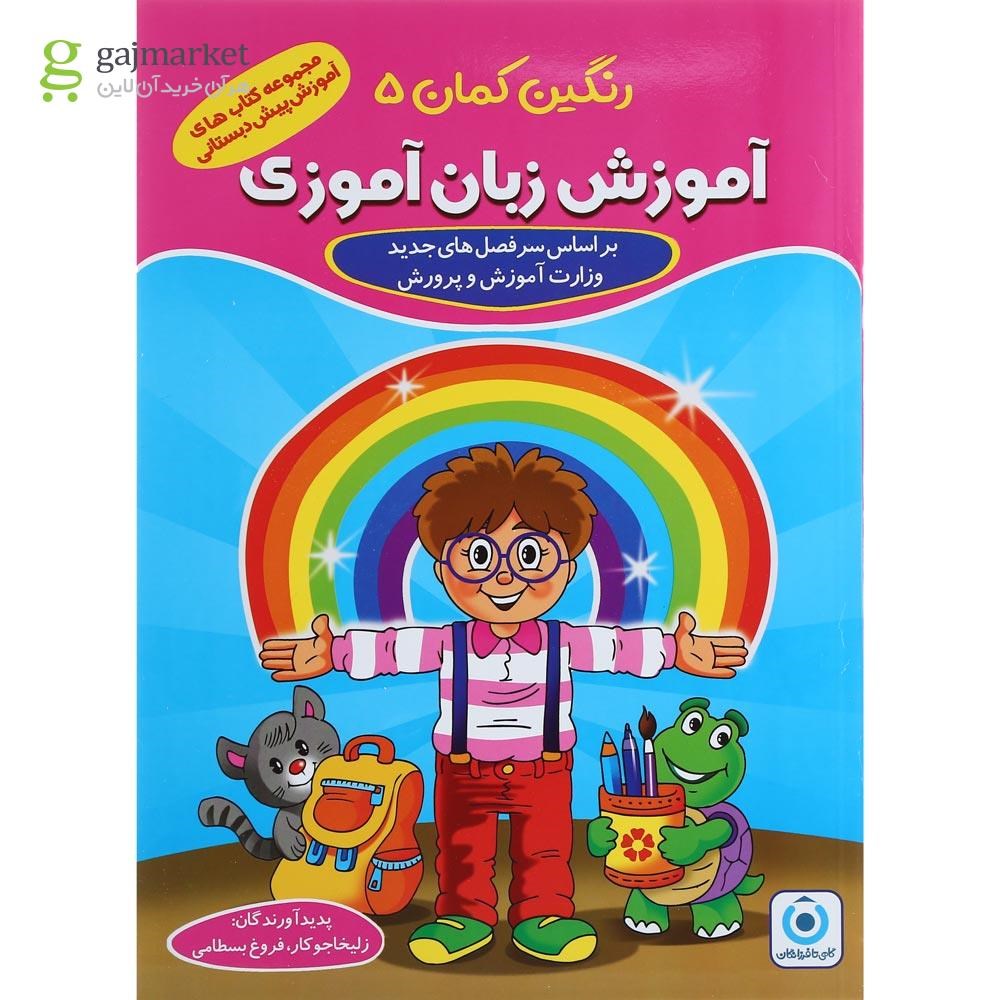تصویر از مجموعه 5 جلدی کتاب های رنگین کمان پیش دبستانی انتشارات گامی تا فرزانگان