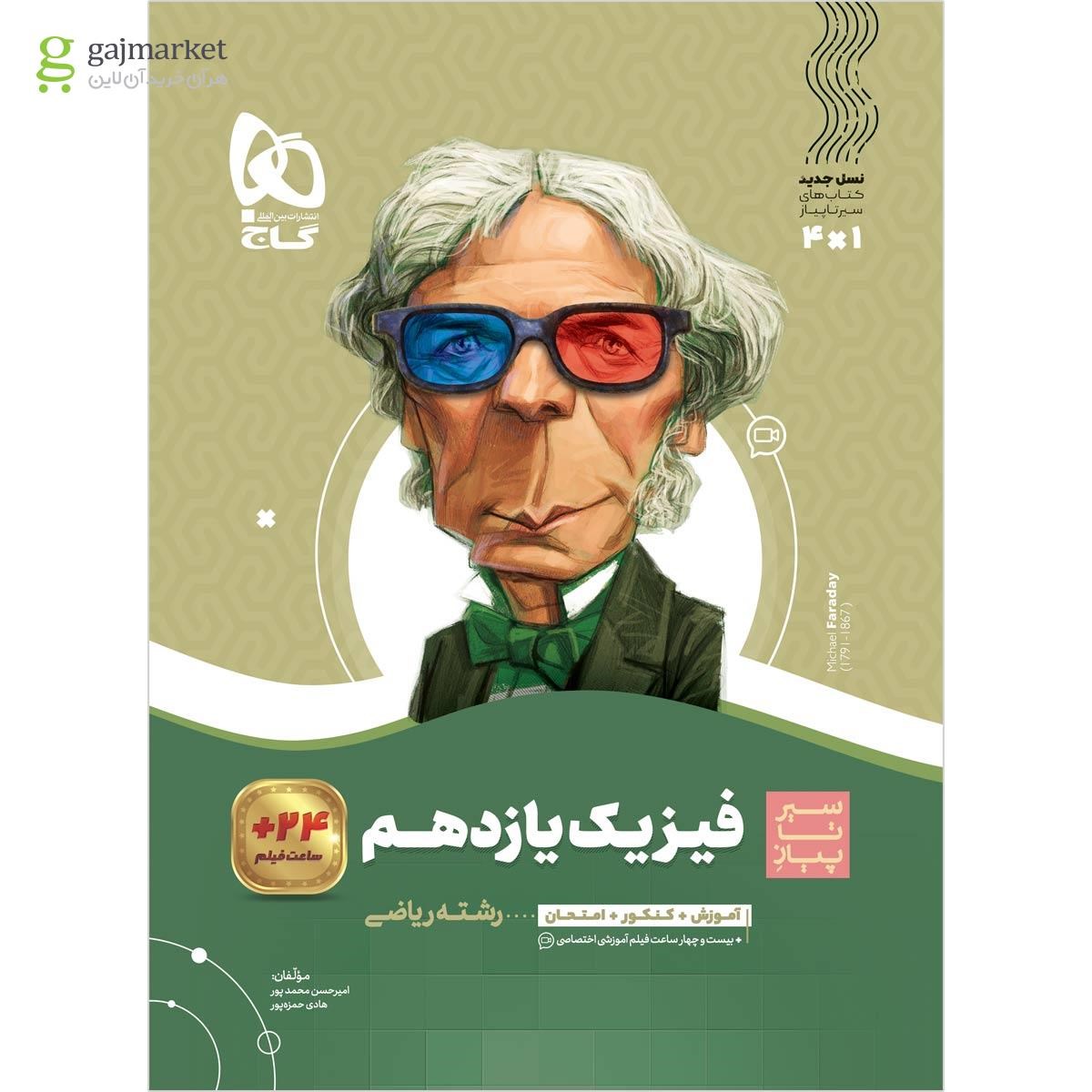 تصویر از کتاب فیزیک یازدهم ریاضی سری سیر تا پیاز