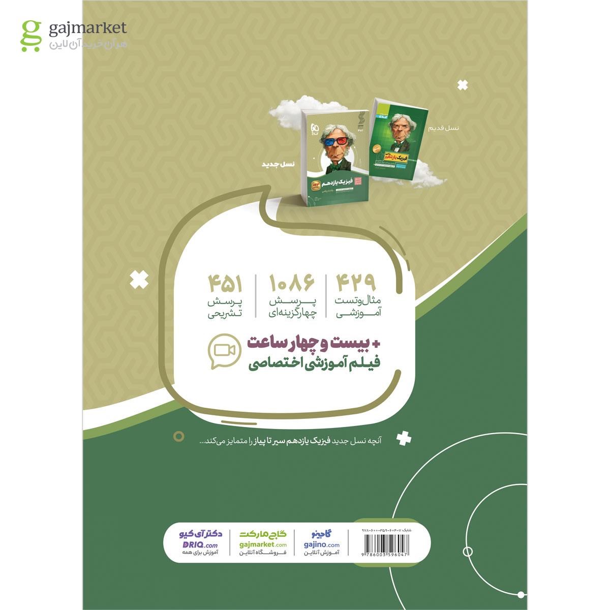 تصویر از کتاب فیزیک یازدهم ریاضی سری سیر تا پیاز