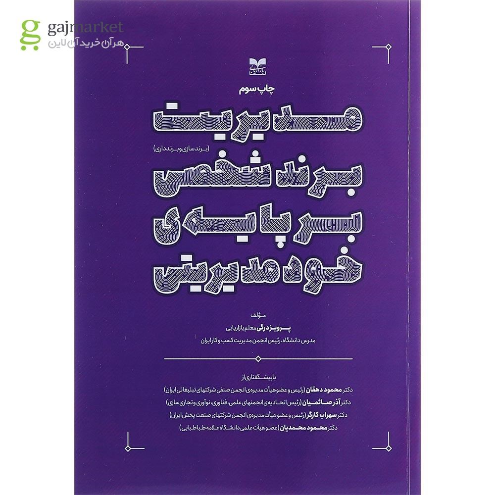تصویر از کتاب مدیریت برند شخصی بر پایه خودمدیریتی
