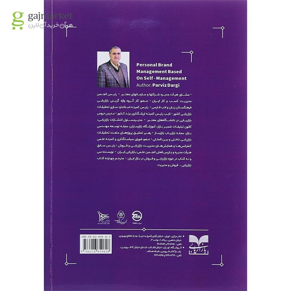 تصویر از کتاب مدیریت برند شخصی بر پایه خودمدیریتی