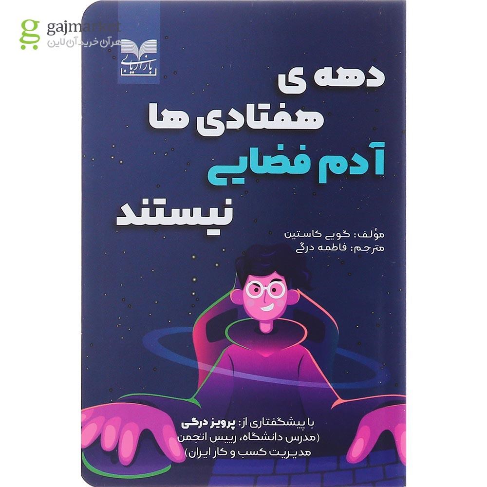 تصویر از کتاب دهه هفتادی ها آدم فضایی نیستند