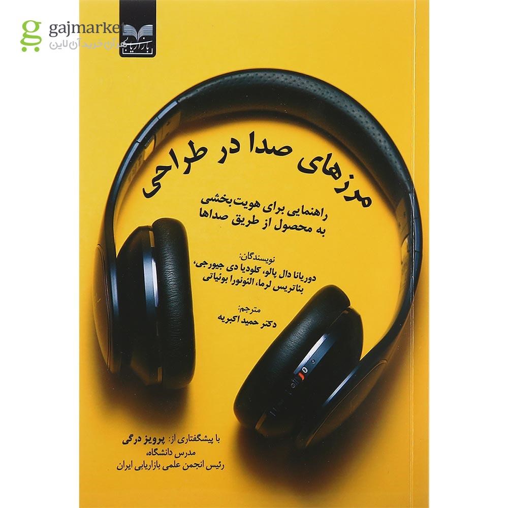 تصویر از کتاب مرزهای صدا در طراحی