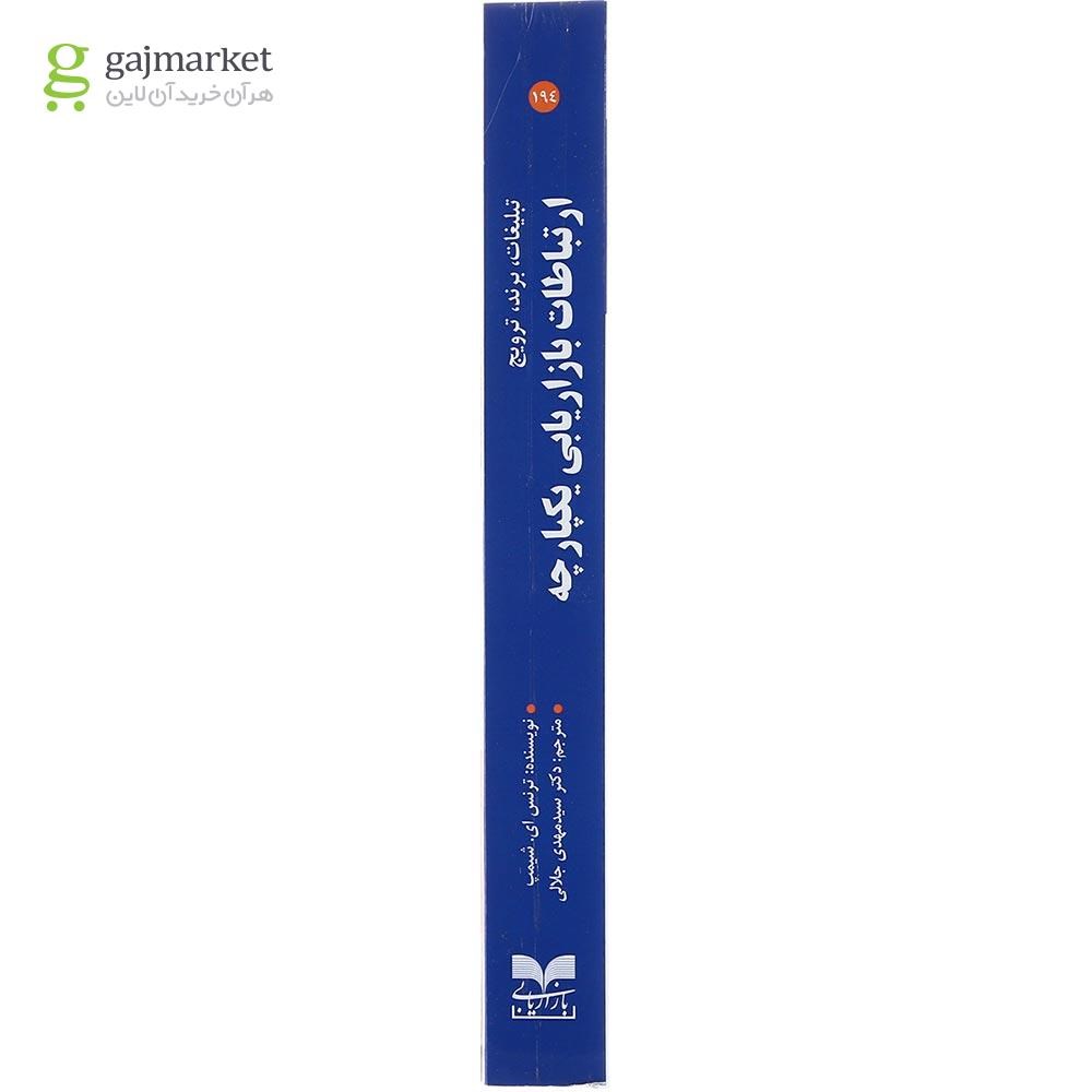 تصویر از کتاب ارتباطات بازاریابی یکپارچه