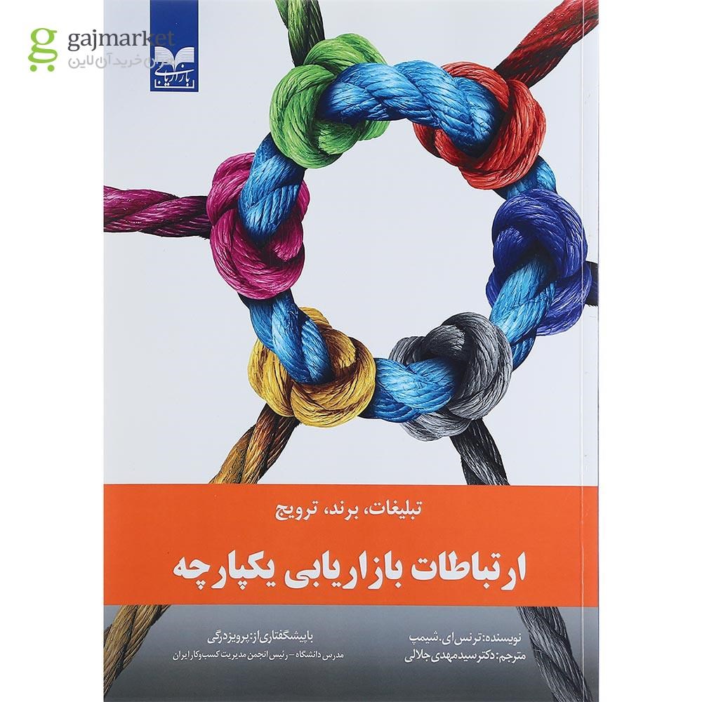 تصویر از کتاب ارتباطات بازاریابی یکپارچه