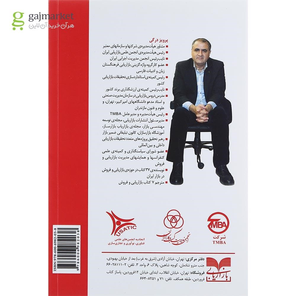 تصویر از کتاب چهل گفتار پیرامون ارتقای مهارتهای بازاریابی