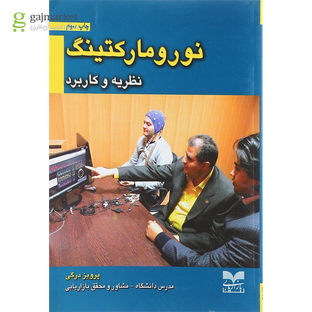 تصویر از کتاب نورومارکتینگ
