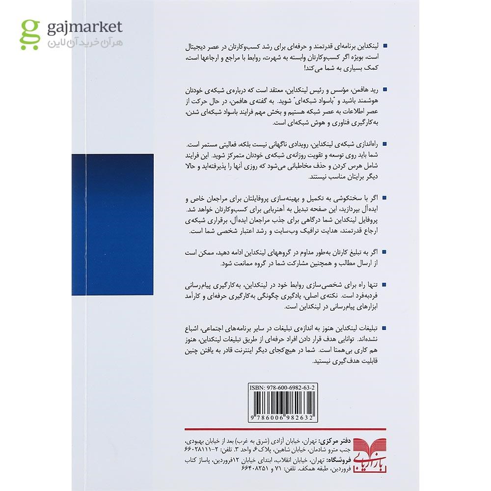 تصویر از کتاب لینکداین از ایجاد تا اعتبار