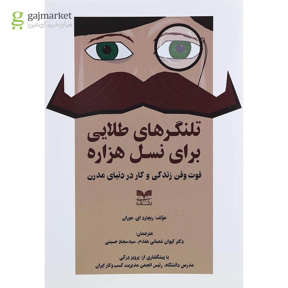 تصویر از کتاب تلنگرهای طلایی برای نسل هزاره