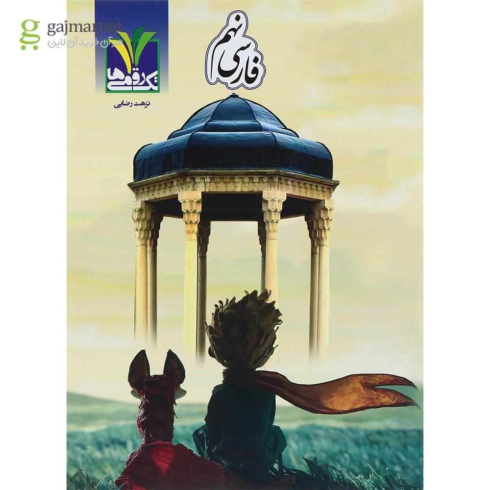 تصویر از کتاب فارسی نهم انتشارات تک رقمی ها