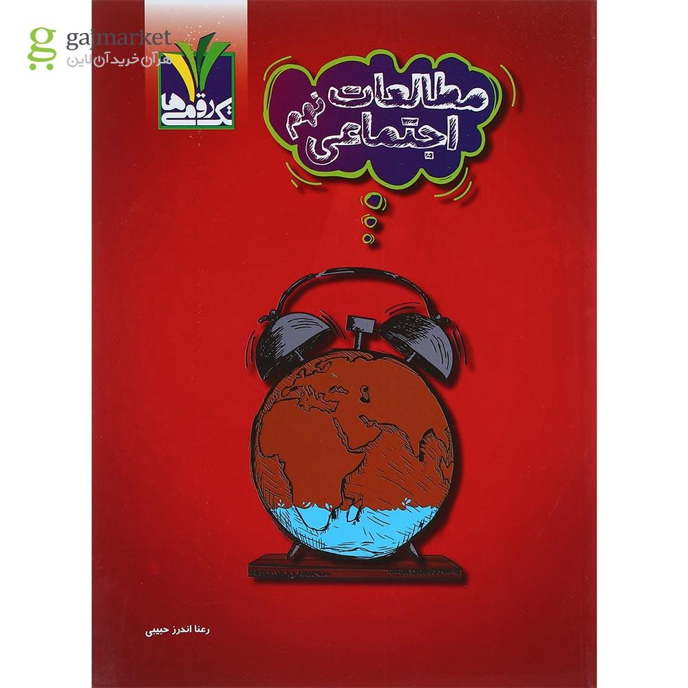 تصویر از کتاب مطالعات اجتماعی نهم انتشارات تک رقمی ها