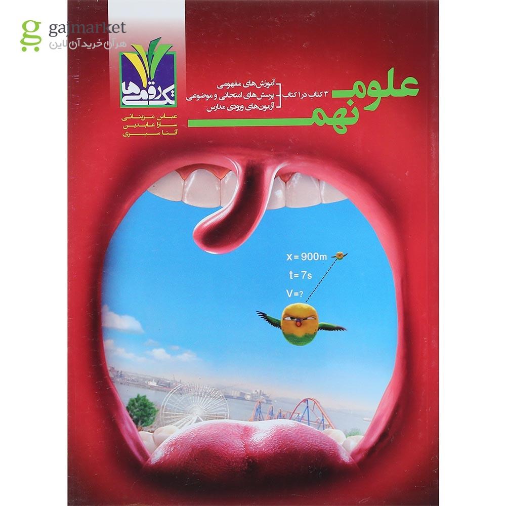 تصویر از کتاب علوم نهم انتشارات تک رقمی ها