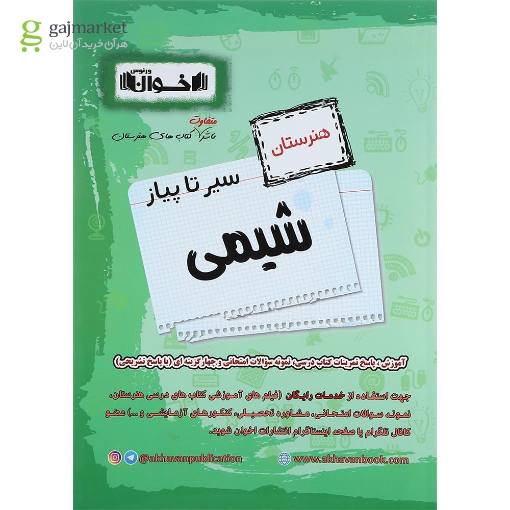 تصویر از کتاب شیمی پایه کنکور هنرستان سری سیر تا پیاز انتشارات اخوان ورنوس