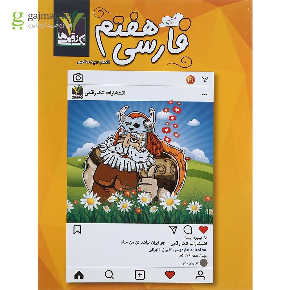 تصویر از کتاب فارسی هفتم انتشارات تک رقمی ها
