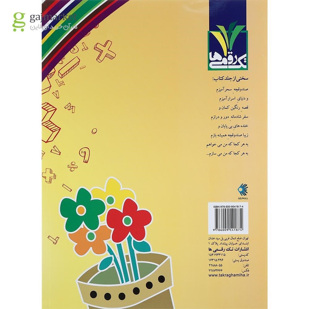 تصویر از کتاب ریاضی دوم انتشارات تک رقمی ها