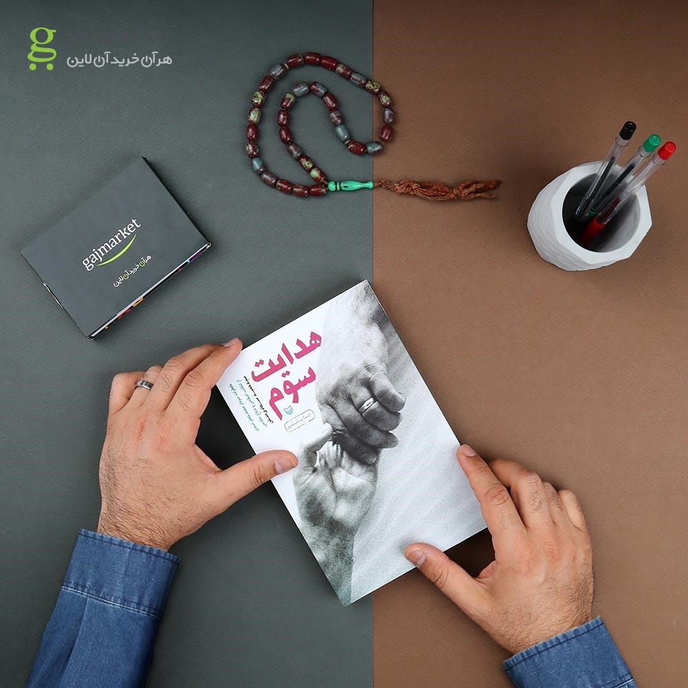 تصویر از کتاب هدایت سوم