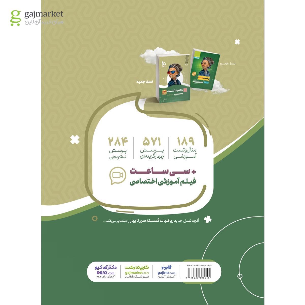 تصویر از کتاب ریاضیات گسسته دوازدهم ریاضی سری سیر تا پیاز
