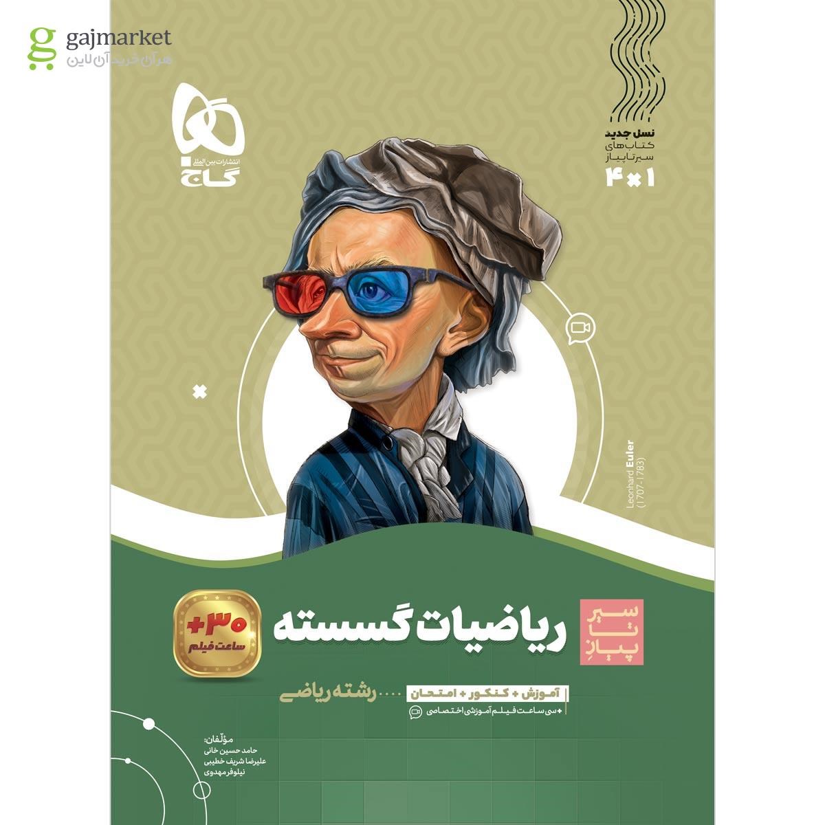 تصویر از کتاب ریاضیات گسسته دوازدهم ریاضی سری سیر تا پیاز