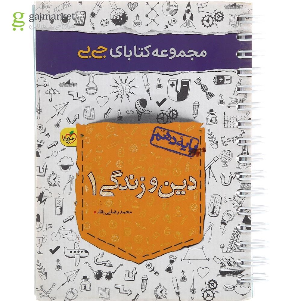 تصویر از کتاب دین و زندگی دهم سری جی بی انتشارات خیلی سبز