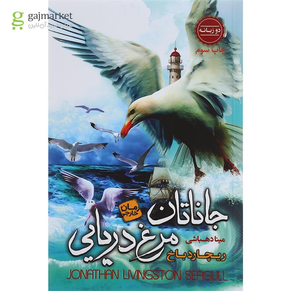 تصویر از کتاب جاناتان مرغ دریایی