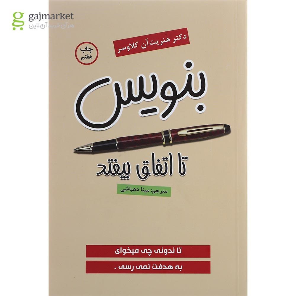 تصویر از کتاب بنویس تا اتفاق بیفتد