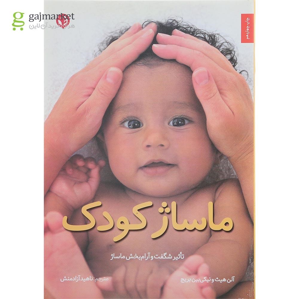 تصویر از کتاب ماساژ کودک 