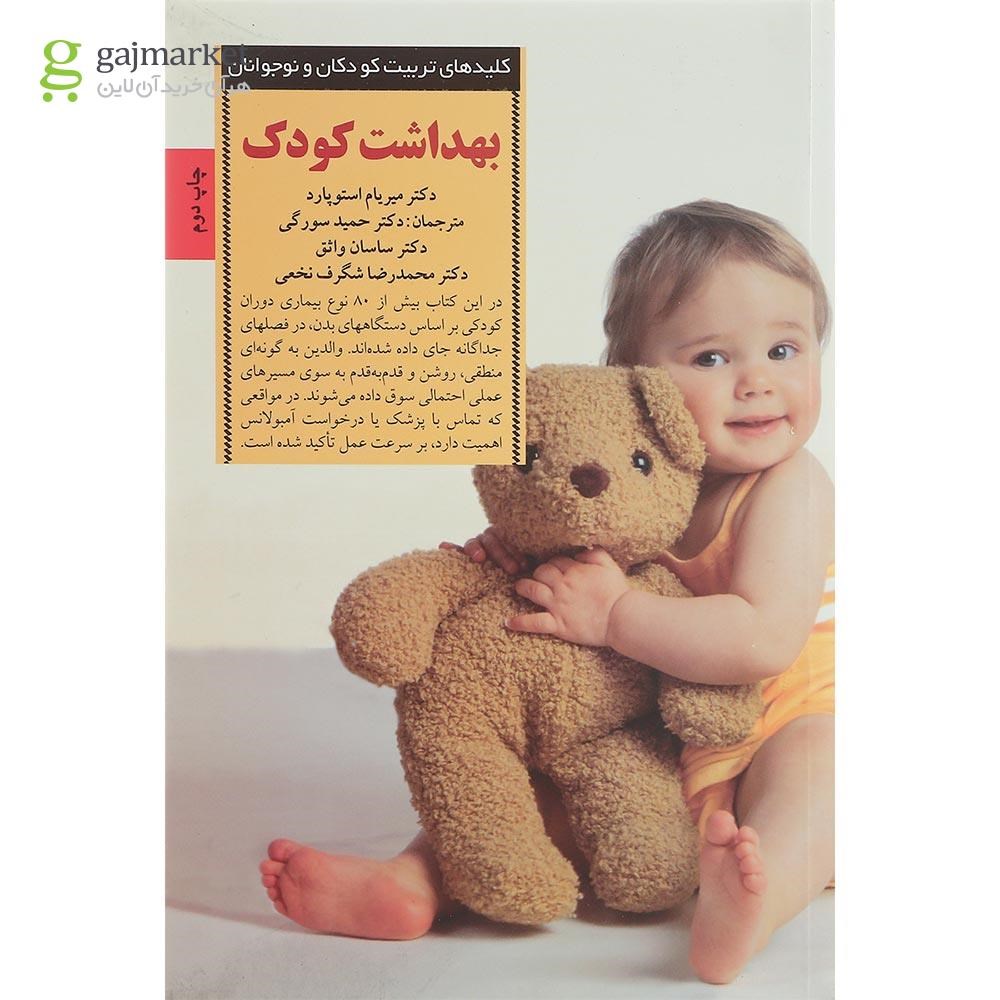 تصویر از کتاب بهداشت کودک