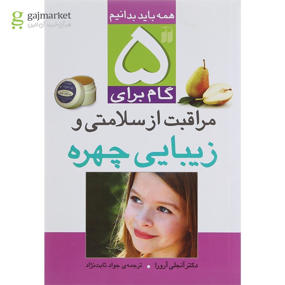 تصویر از کتاب 5 گام برای مراقبت از سلامتی  و زیبایی  چهره