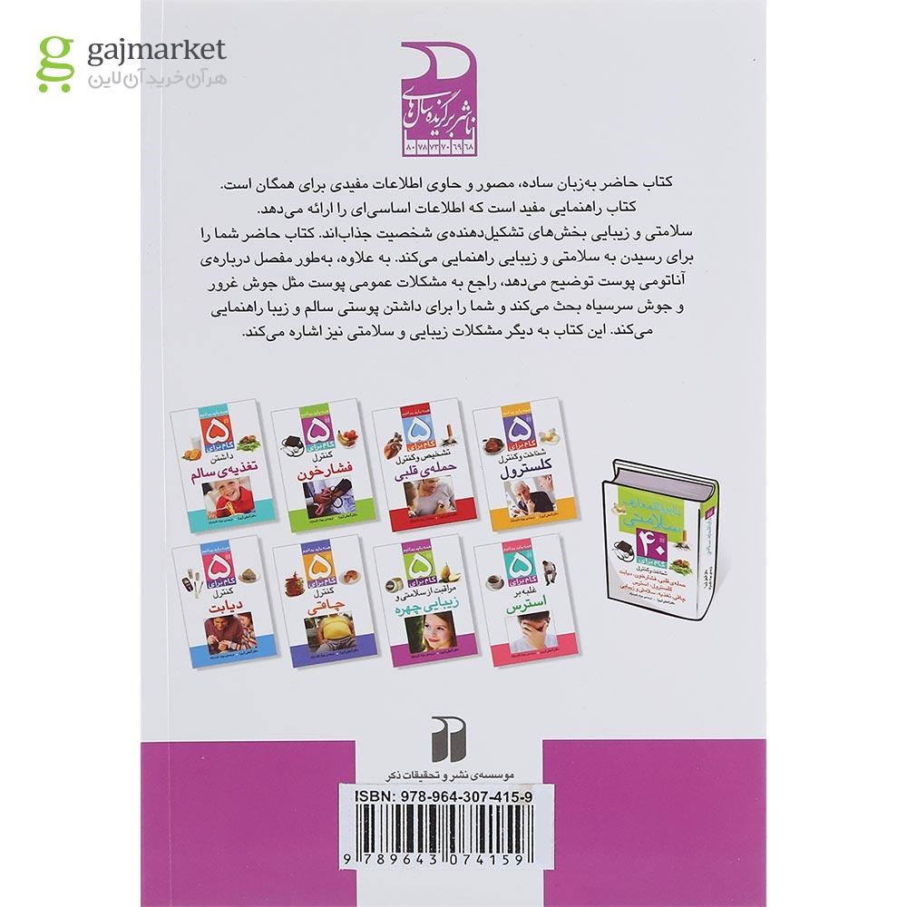 تصویر از کتاب 5 گام برای مراقبت از سلامتی  و زیبایی  چهره