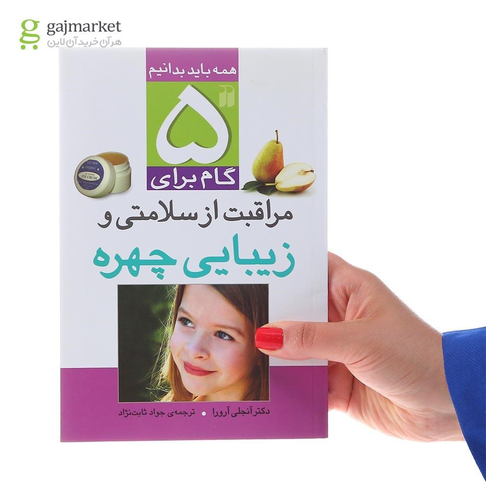 تصویر از کتاب 5 گام برای مراقبت از سلامتی  و زیبایی  چهره