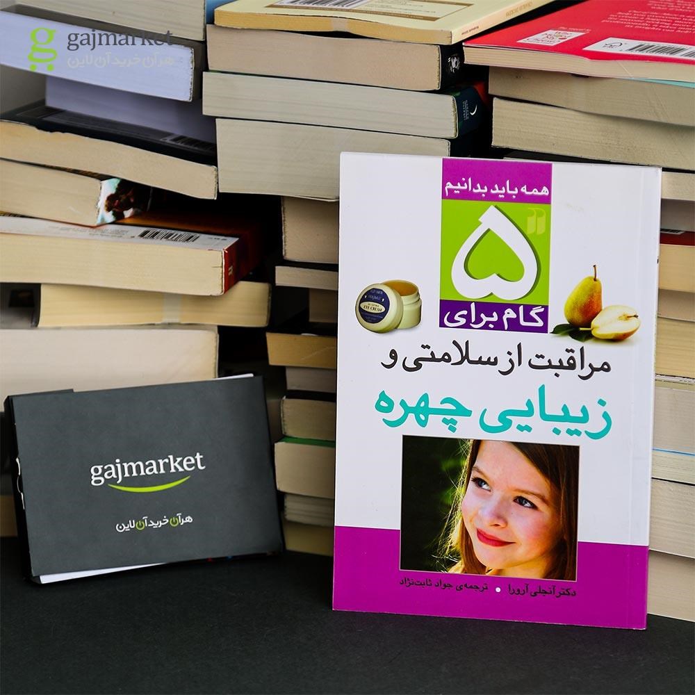 تصویر از کتاب 5 گام برای مراقبت از سلامتی  و زیبایی  چهره