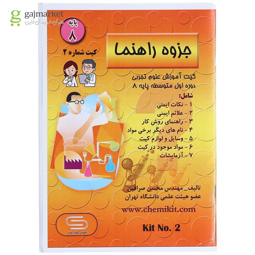 تصویر از بسته آموزش علوم تجربی شیمی کیت ایران پایه هشتم