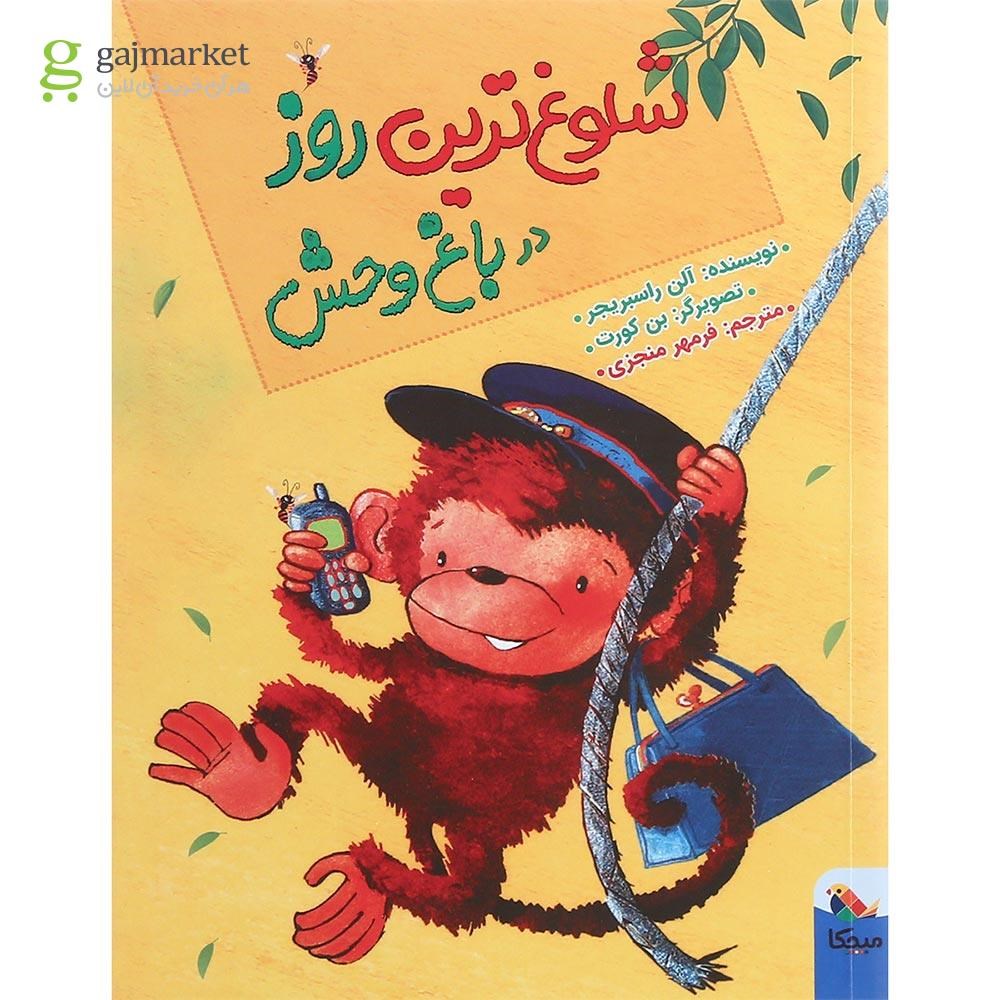 تصویر از کتاب شلوغ ترین روز در باغ وحش